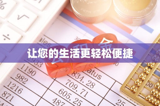 锡林郭勒让您的生活更轻松便捷