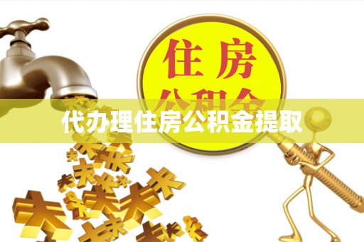 锡林郭勒代办理住房公积金提取
