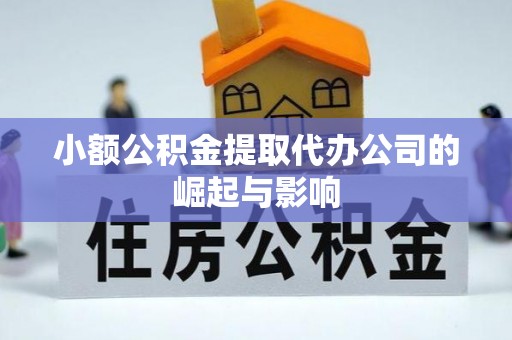 锡林郭勒小额公积金提取代办公司的崛起与影响