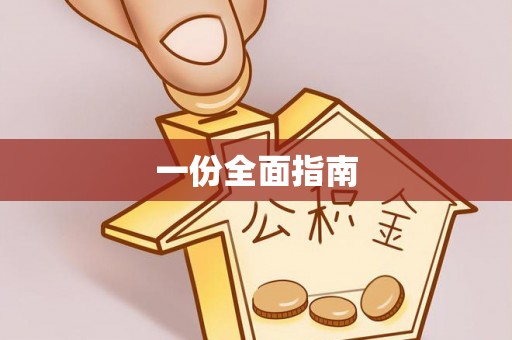 锡林郭勒一份全面指南