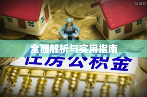 锡林郭勒全面解析与实用指南