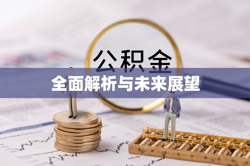 锡林郭勒全面解析与未来展望