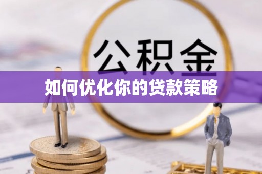 锡林郭勒如何优化你的贷款策略