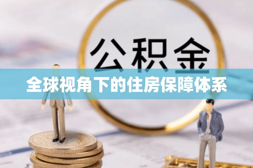 锡林郭勒全球视角下的住房保障体系