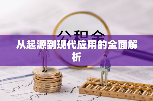 锡林郭勒从起源到现代应用的全面解析