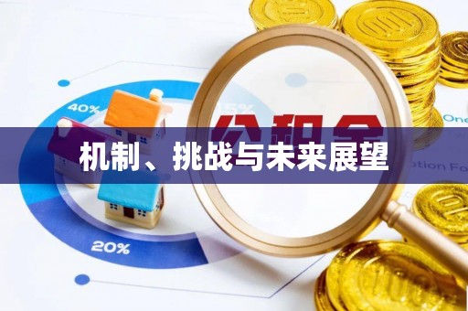 锡林郭勒机制、挑战与未来展望