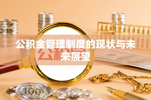 锡林郭勒公积金管理制度的现状与未来展望