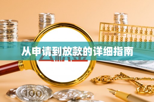 锡林郭勒从申请到放款的详细指南