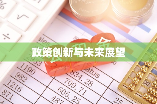 锡林郭勒政策创新与未来展望