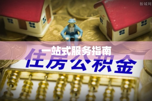锡林郭勒一站式服务指南