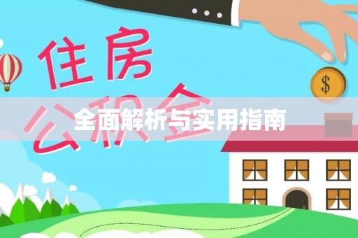 锡林郭勒全面解析与实用指南