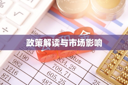 锡林郭勒政策解读与市场影响