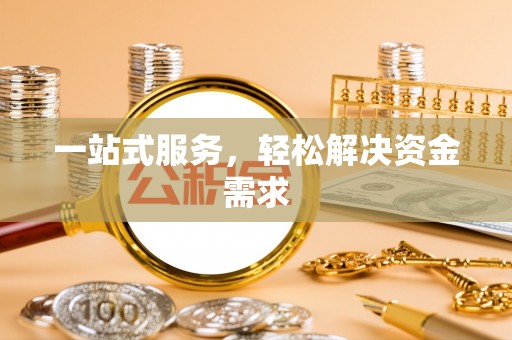 锡林郭勒一站式服务，轻松解决资金需求