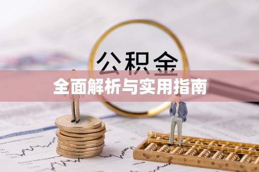 锡林郭勒全面解析与实用指南
