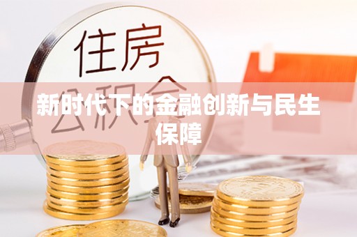锡林郭勒新时代下的金融创新与民生保障
