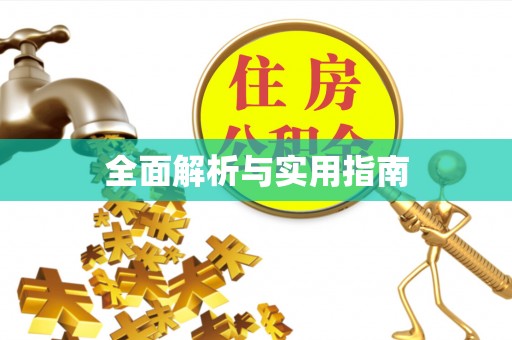 锡林郭勒全面解析与实用指南