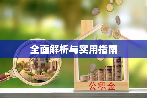 锡林郭勒全面解析与实用指南