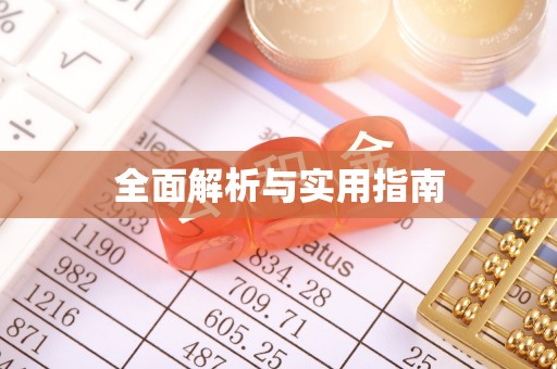 锡林郭勒全面解析与实用指南