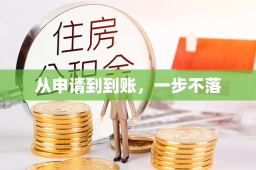 锡林郭勒从申请到到账，一步不落