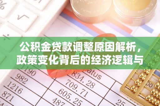 锡林郭勒公积金贷款调整原因解析，政策变化背后的经济逻辑与民生考量